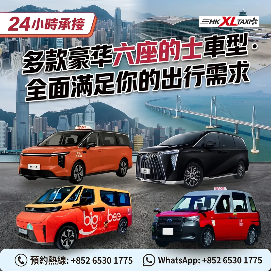 多款豪華六座的士車型 · 全面滿足你的出行需求