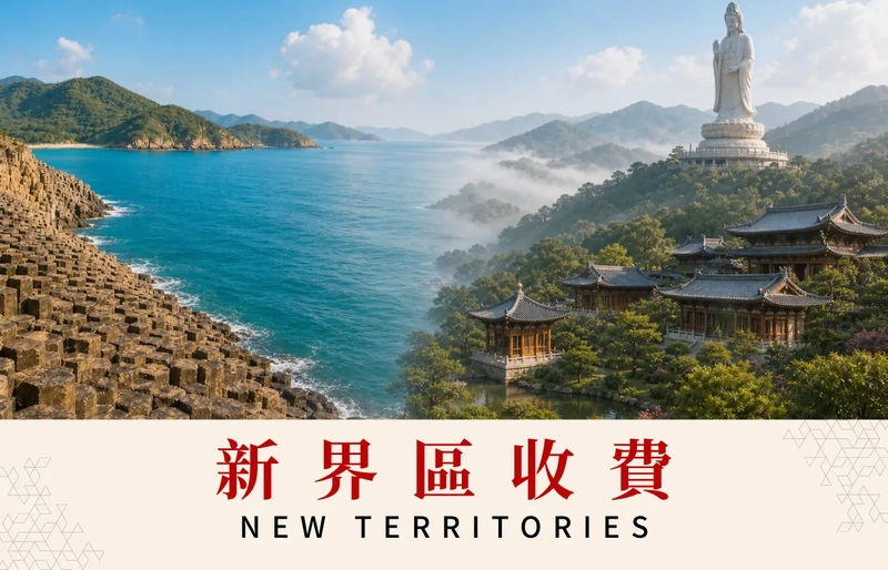 新界區收費