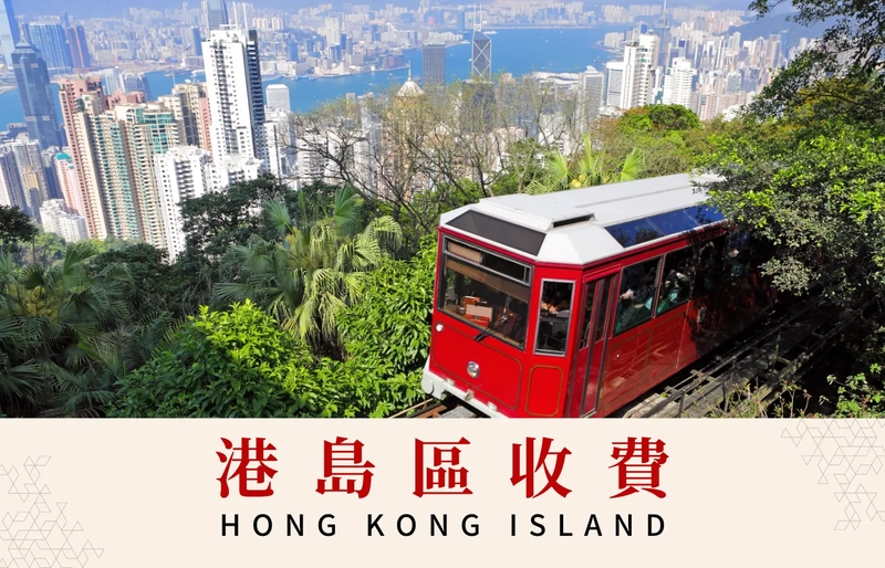 港島區收費