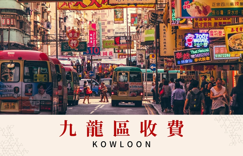 九龍區收費