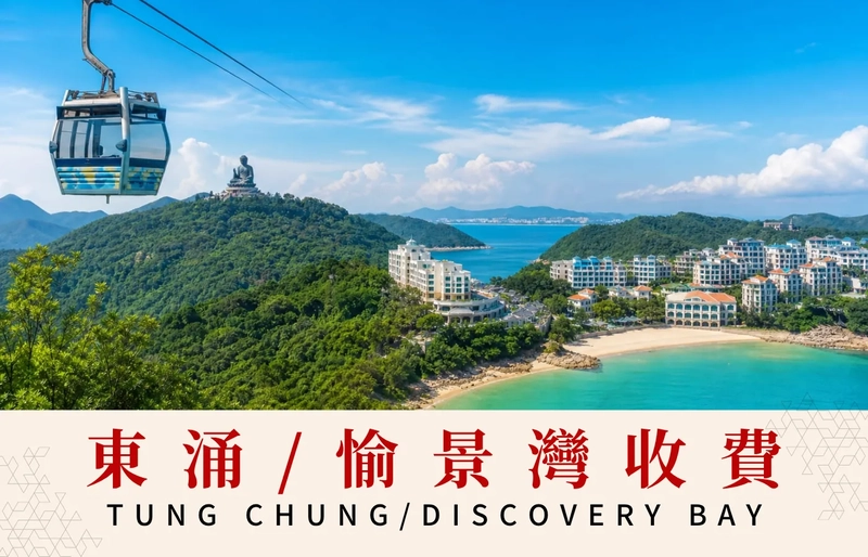 東涌/愉景灣收費
