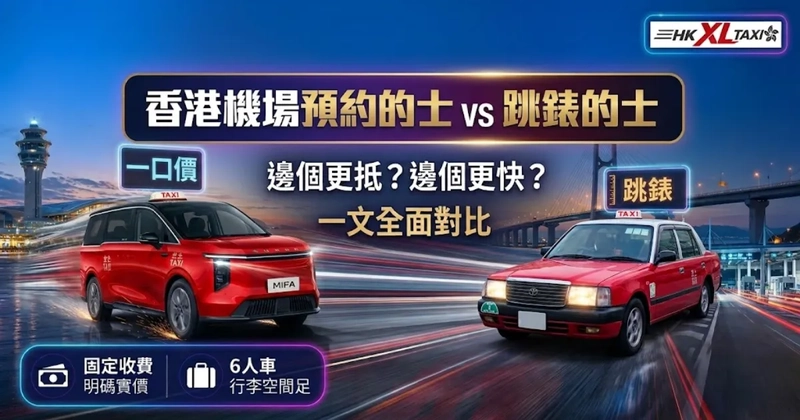 香港機場預約的士 vs 跳錶的士｜邊個更抵？邊個更快？一文全面對比