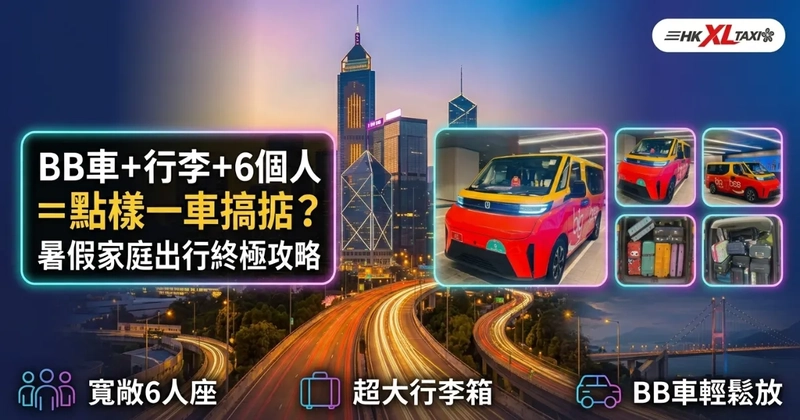 BB車＋行李＋6個人＝點樣一車搞掂？暑假家庭出行終極攻略